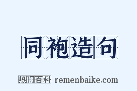 同袍造句是什么意思的图片